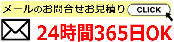 お問い合わせメール