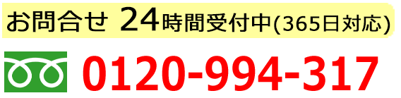 フリーダイヤル