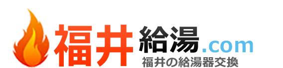 福井給湯器・ボイラー激安交換工事